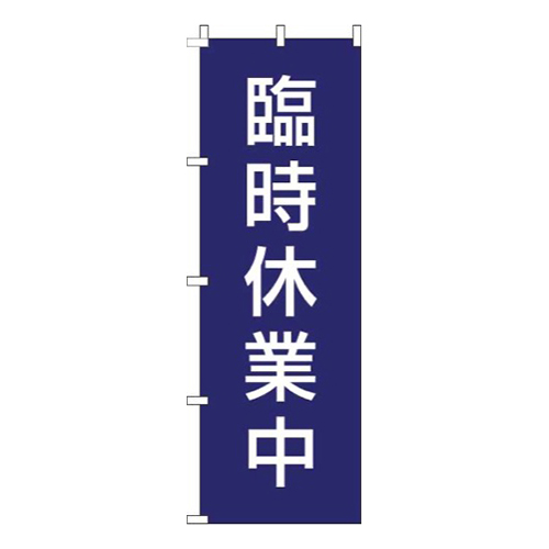 臨時休業中紺白