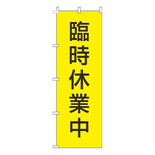 臨時休業中黄色黒