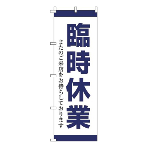 臨時休業紺