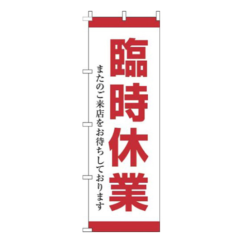 臨時休業赤