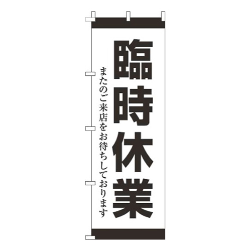 臨時休業黒