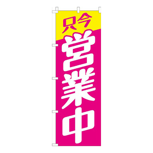 営業中ピンク