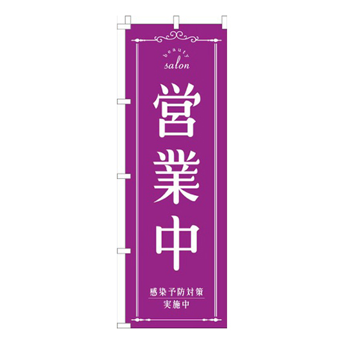 営業中美容紫