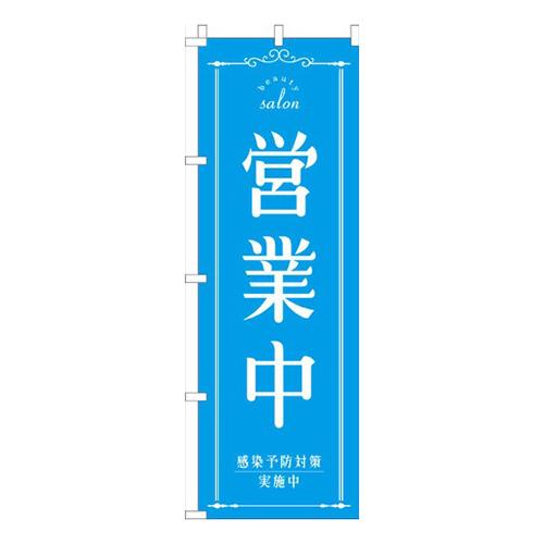 営業中美容水色