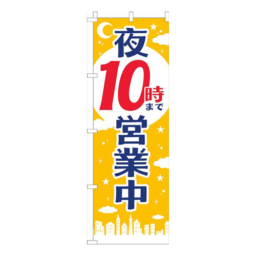 夜１０時まで営業中黄色