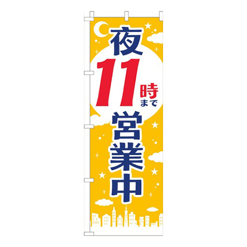 夜１１時まで営業中黄色