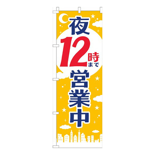 夜１２時まで営業中黄色