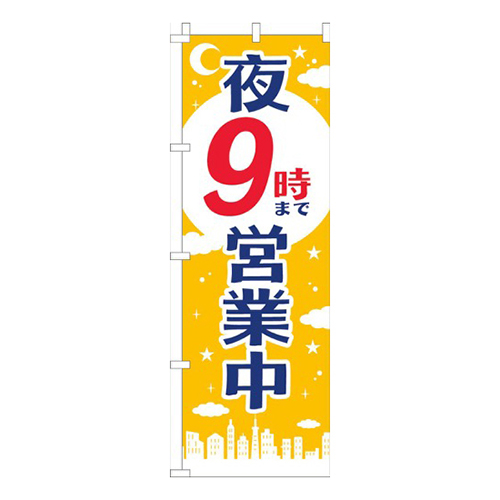 夜９時まで営業中黄色
