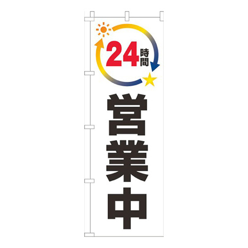 ２４時間営業中白