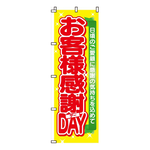 お客様感謝デーＤＡＹ