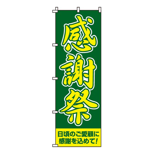 感謝祭