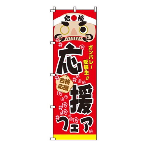 応援フェア