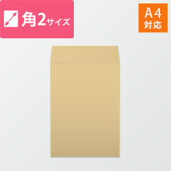 角2封筒　クラフト85g　〒枠なし・口糊なし【クリックポスト最大】