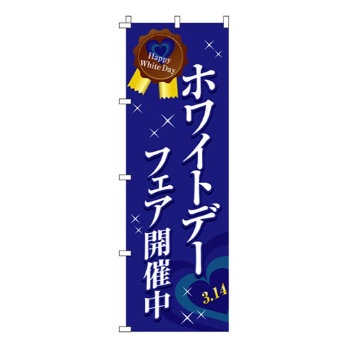 ホワイトデーフェア開催中  