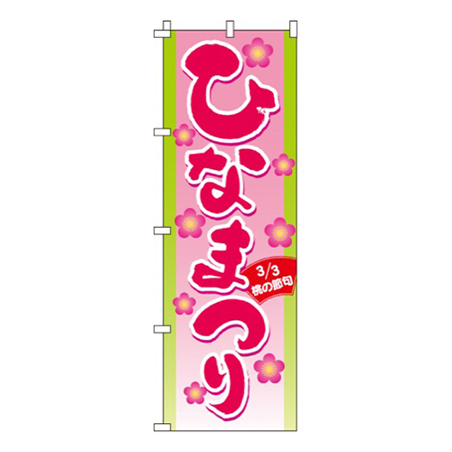 ひなまつり桃の節句