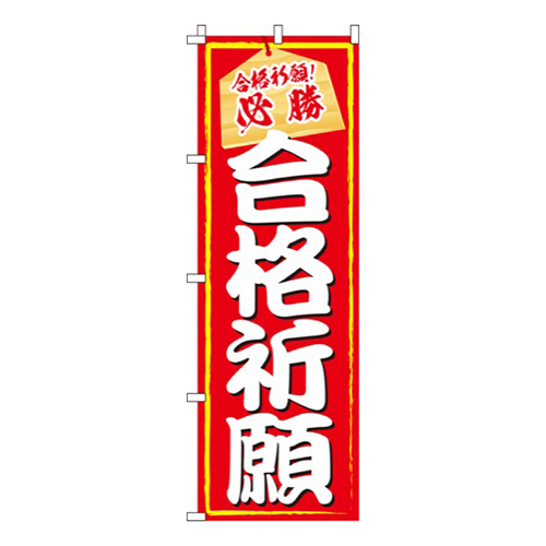 合格祈願