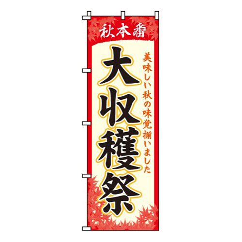 大収穫祭
