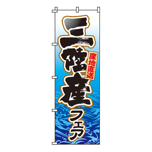 三陸産フェア