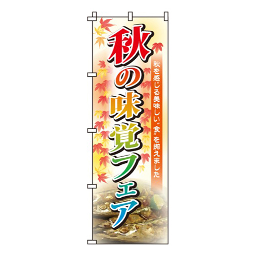 秋の味覚フェア