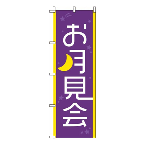 お月見会紫