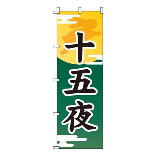 十五夜緑