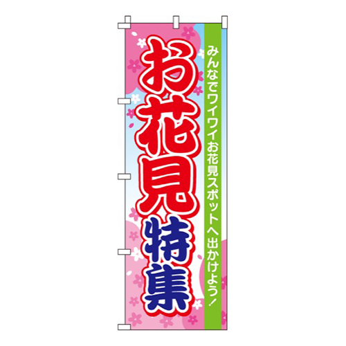お花見特集  