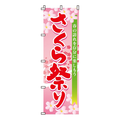 さくら祭り