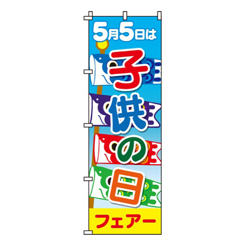 子供の日