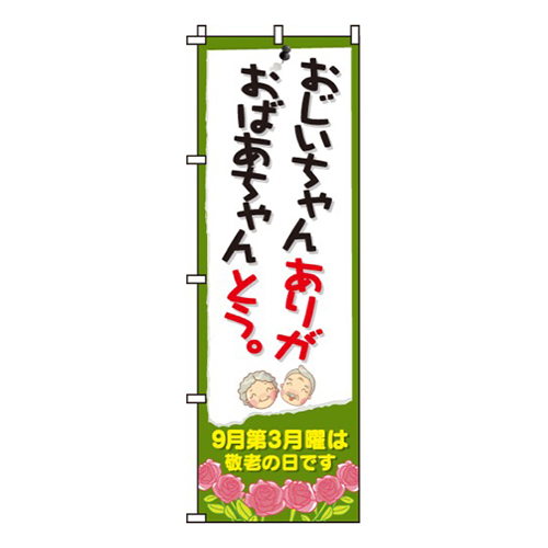 おじいちゃんおばあちゃんありがとう