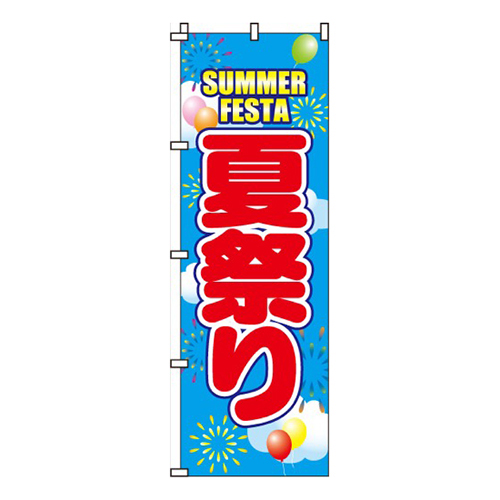 夏祭り青空・風船