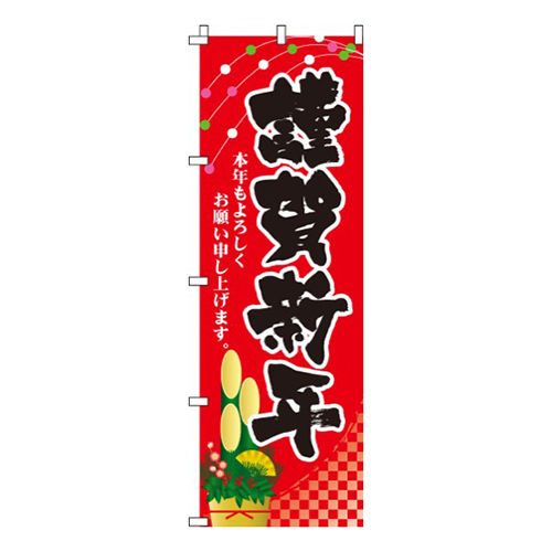 謹賀新年  