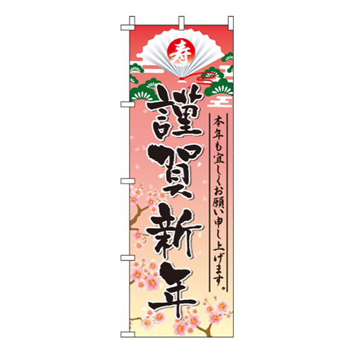 謹賀新年