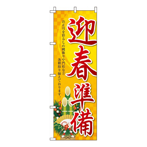 迎春準備