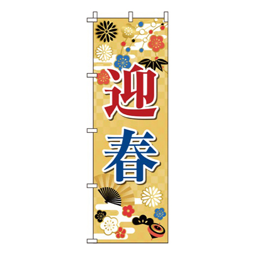 迎春金色
