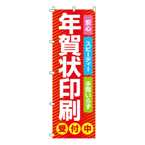 年賀状印刷受付中  