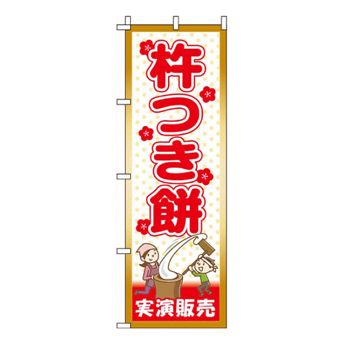 杵つき餅実演販売水玉模様