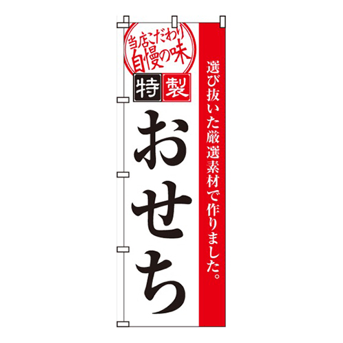 特製おせち
