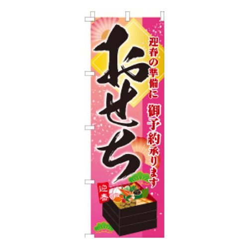 おせち迎春