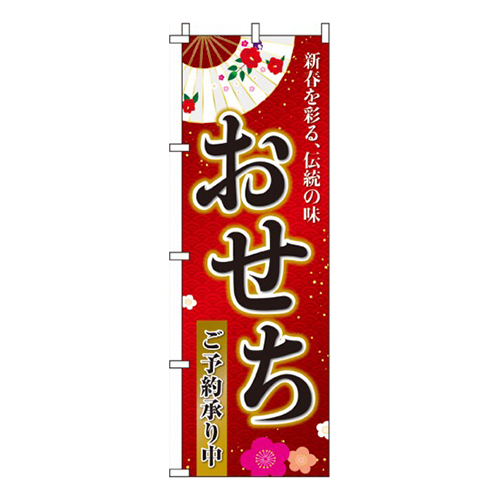 おせちご予約承り中