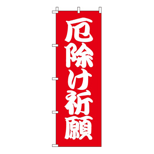 厄除け祈願
