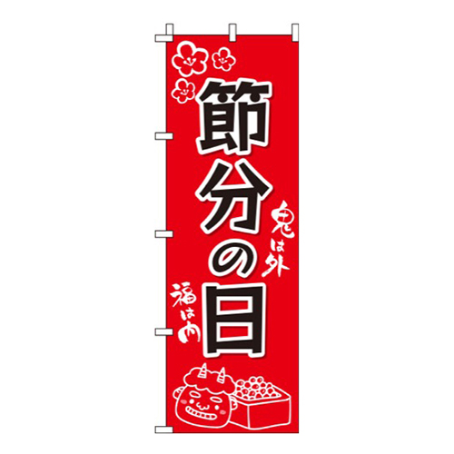節分の日