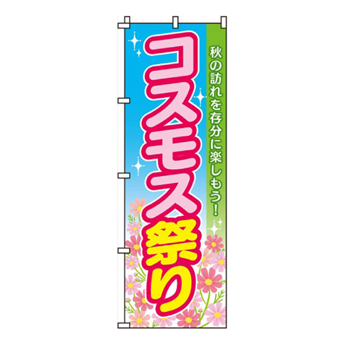 コスモス祭り