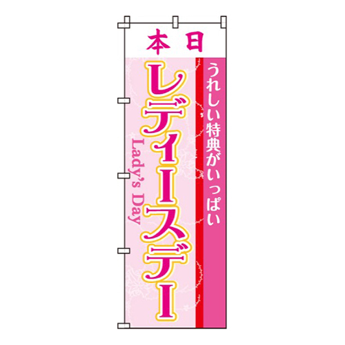 本日レディースデー