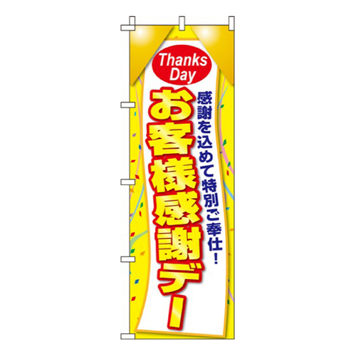 お客様感謝デー