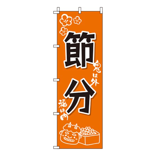 節分オレンジ