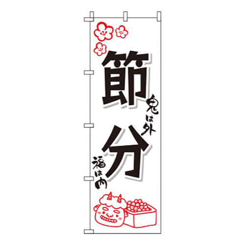 節分白