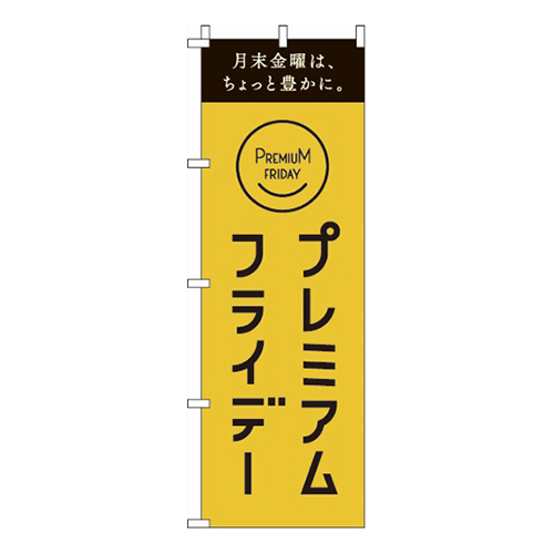 プレミアムフライデー  