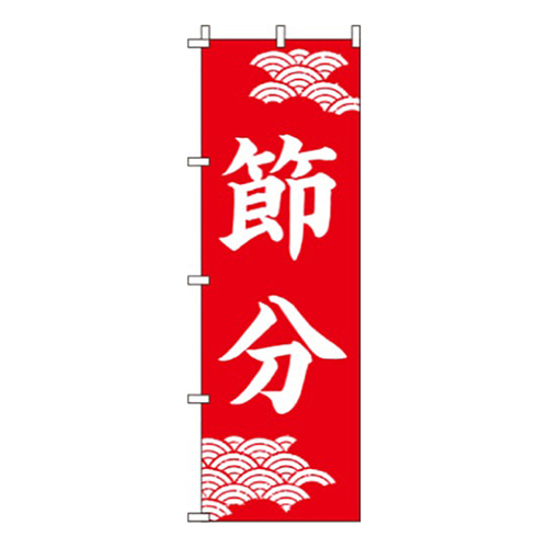 節分赤