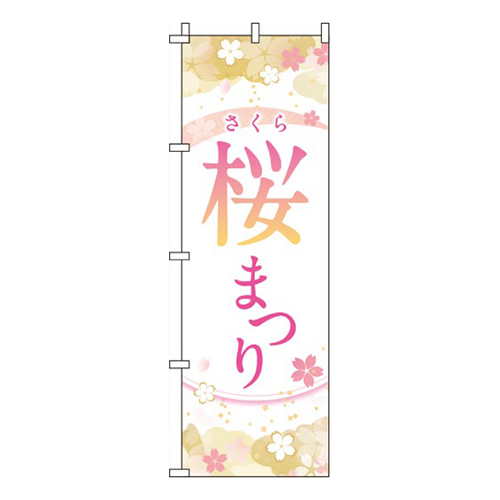 桜まつり 白  