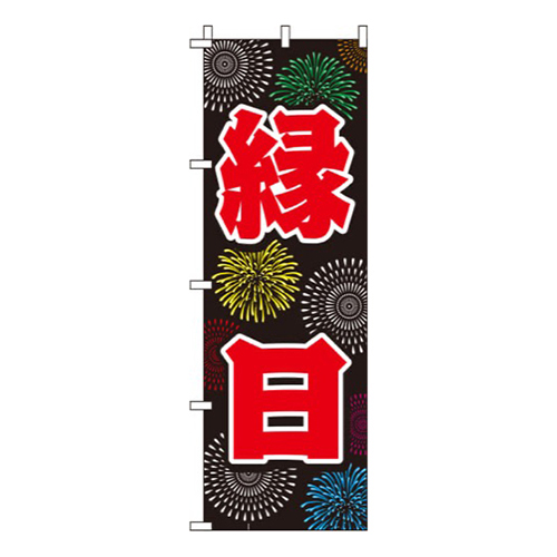 縁日 黒 
